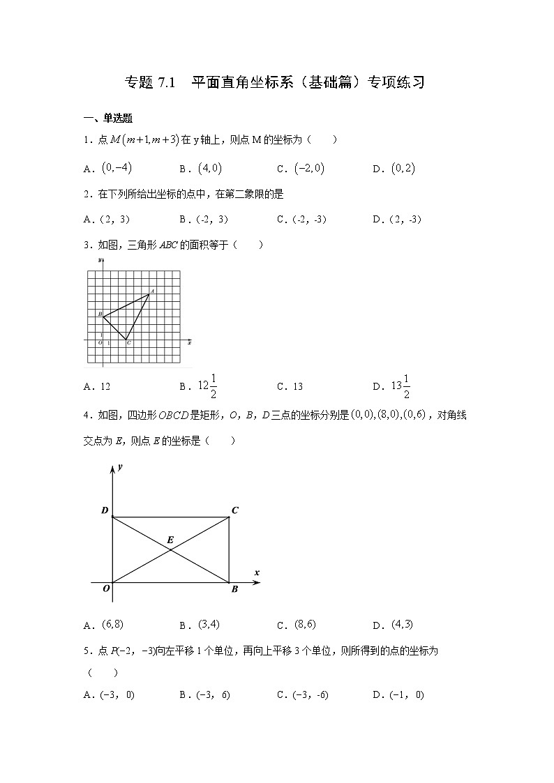 专题7.1 平面直角坐标系（基础篇）专项练习-【挑战满分】2021-2022学年七年级数学下册阶段性复习精选精练（人教版）第1页