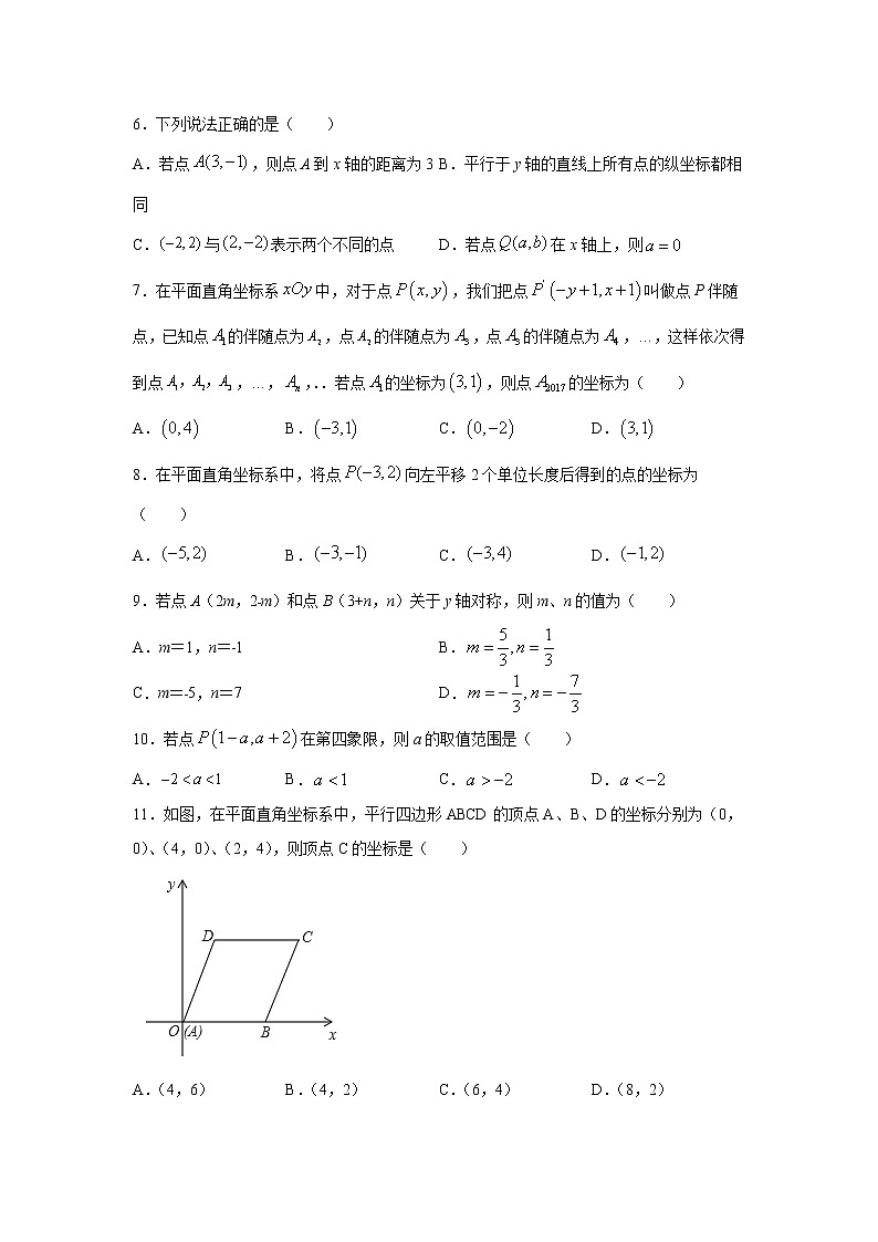 专题7.1 平面直角坐标系（基础篇）专项练习-【挑战满分】2021-2022学年七年级数学下册阶段性复习精选精练（人教版）第2页