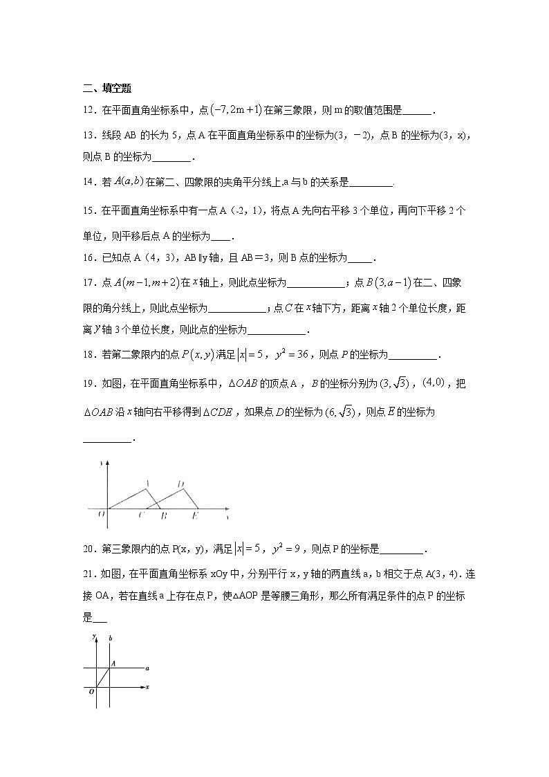 专题7.1 平面直角坐标系（基础篇）专项练习-【挑战满分】2021-2022学年七年级数学下册阶段性复习精选精练（人教版）第3页