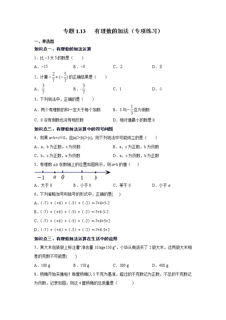 专题1.13 有理数的加法（专项练习）-2021-2022学年七年级数学上册基础知识专项讲练（人教版）01