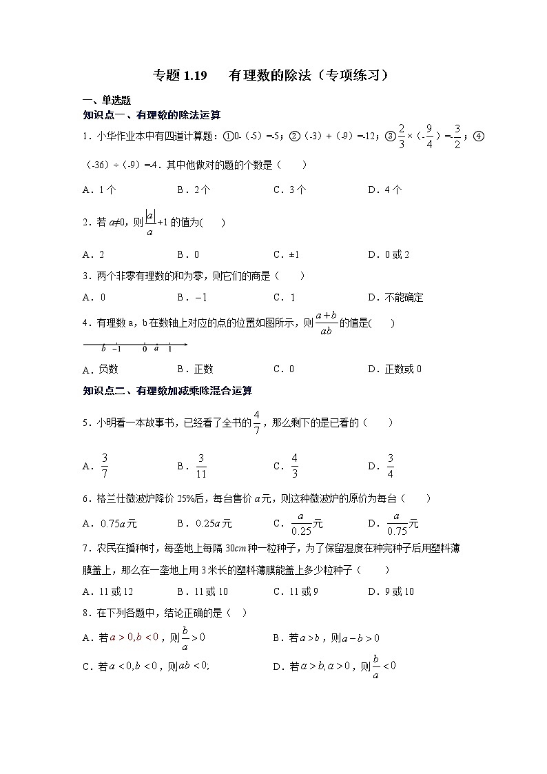 专题1.19 有理数的除法（专项练习）-2021-2022学年七年级数学上册基础知识专项讲练（人教版）01