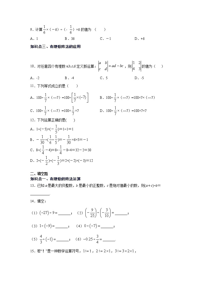 专题1.19 有理数的除法（专项练习）-2021-2022学年七年级数学上册基础知识专项讲练（人教版）02