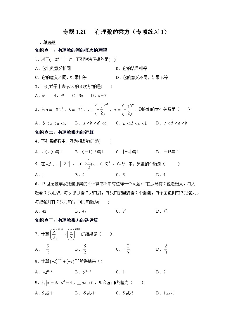 专题1.21 有理数的乘方（专项练习1）-2021-2022学年七年级数学上册基础知识专项讲练（人教版）01