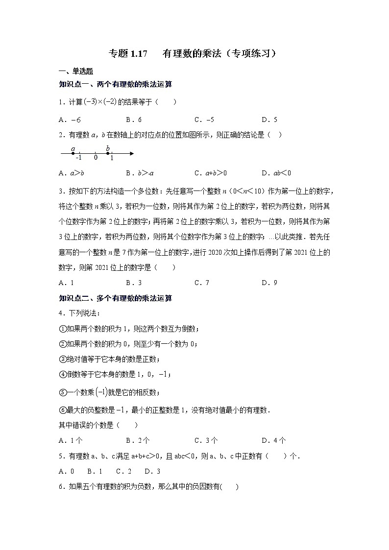 专题1.17 有理数的乘法（专项练习）-2021-2022学年七年级数学上册基础知识专项讲练（人教版）第1页