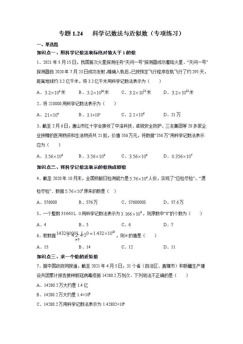 专题1.24 科学记数法与近似数（专项练习）-2021-2022学年七年级数学上册基础知识专项讲练（人教版）01