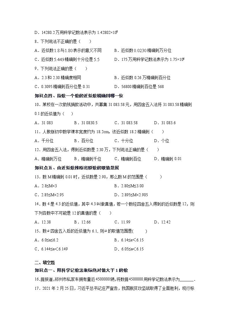 专题1.24 科学记数法与近似数（专项练习）-2021-2022学年七年级数学上册基础知识专项讲练（人教版）02