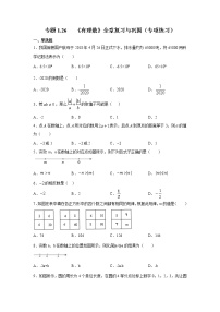 专题1.26 《有理数》全章复习与巩固（专项练习）-2021-2022学年七年级数学上册基础知识专项讲练（人教版）