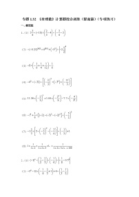 专题1.32 《有理数》计算题综合训练（提高篇）（专项练习）-2021-2022学年七年级数学上册基础知识专项讲练（人教版）