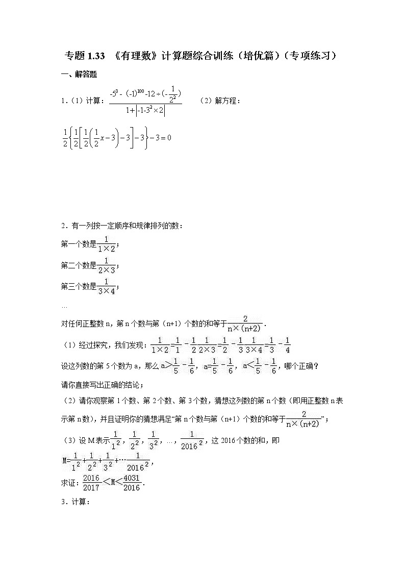 专题1.33 《有理数》计算题综合训练（培优篇）（专项练习）-2021-2022学年七年级数学上册基础知识专项讲练（人教版）01