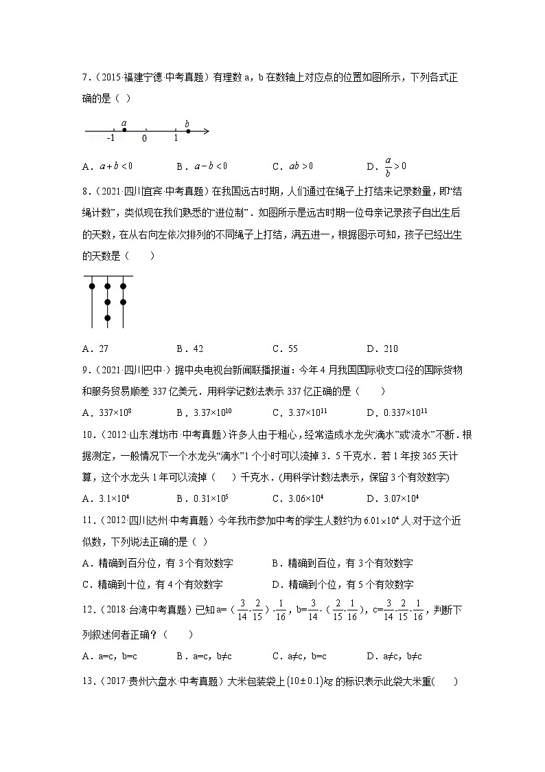 专题1.34 《有理数》中考真题专练（基础篇）（专项练习）-2021-2022学年七年级数学上册基础知识专项讲练（人教版）02