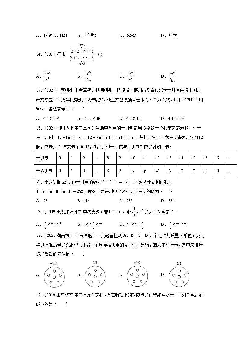 专题1.34 《有理数》中考真题专练（基础篇）（专项练习）-2021-2022学年七年级数学上册基础知识专项讲练（人教版）03