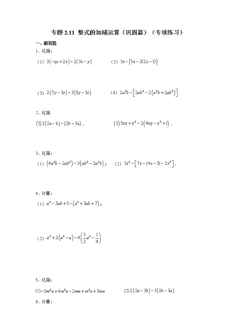 专题2.11 整式的加减运算（巩固篇）（专项练习）-2021-2022学年七年级数学上册基础知识专项讲练（人教版）01