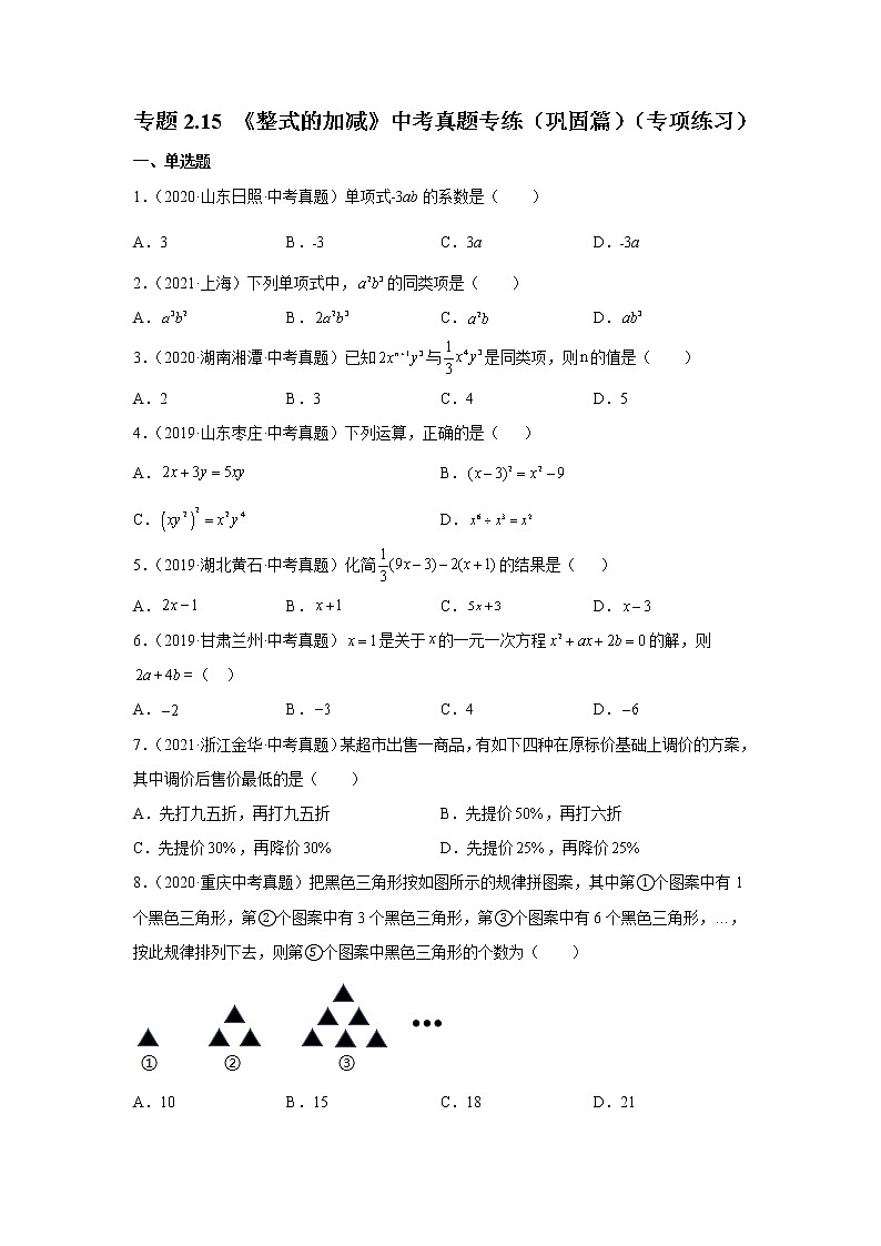 专题2.15 《整式的加减》中考真题专练（巩固篇）（专项练习）-2021-2022学年七年级数学上册基础知识专项讲练（人教版）01