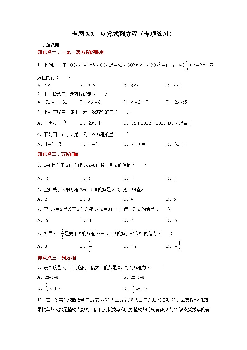专题3.2 从算式到方程（专项练习）-2021-2022学年七年级数学上册基础知识专项讲练（人教版）01