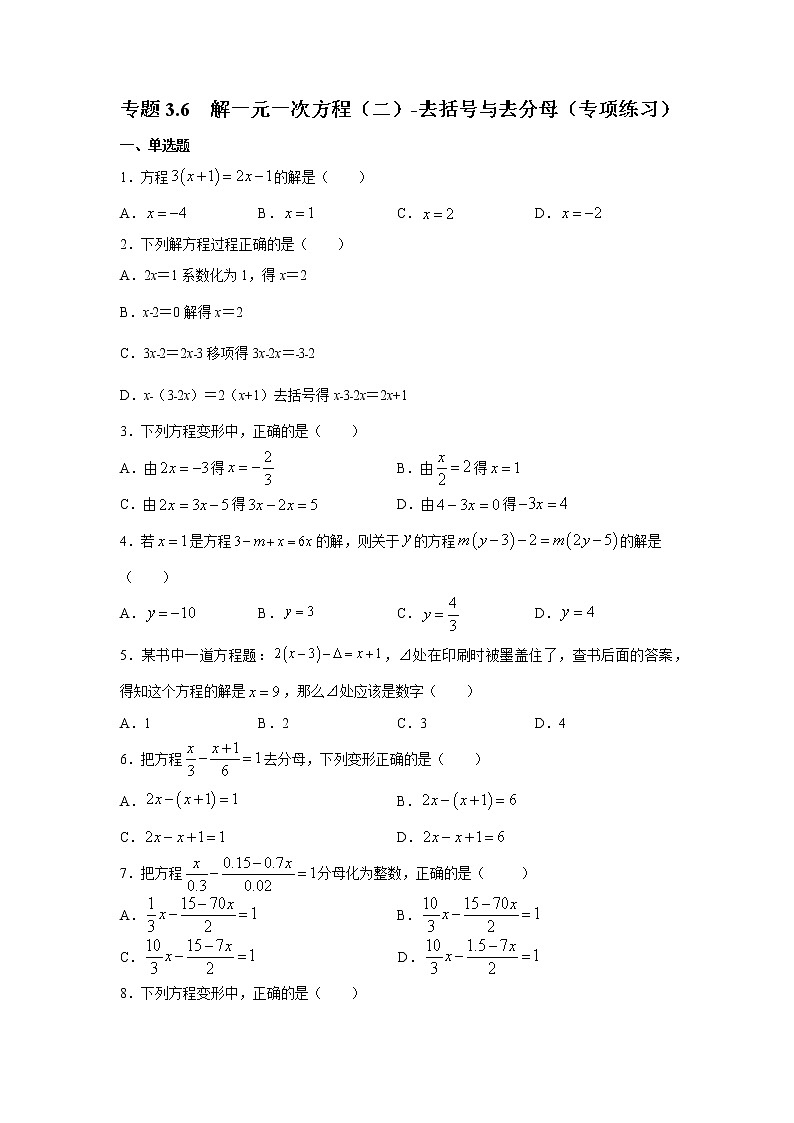 专题3.6 解一元一次方程（二）-去括号与去分母（专项练习）-2021-2022学年七年级数学上册基础知识专项讲练（人教版）01