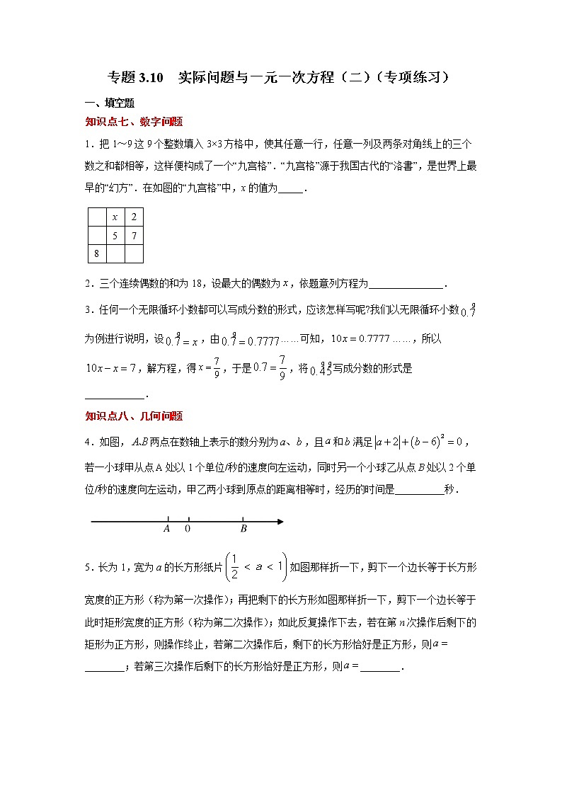 专题3.10 实际问题与一元一次方程（二）（专项练习）-2021-2022学年七年级数学上册基础知识专项讲练（人教版）01