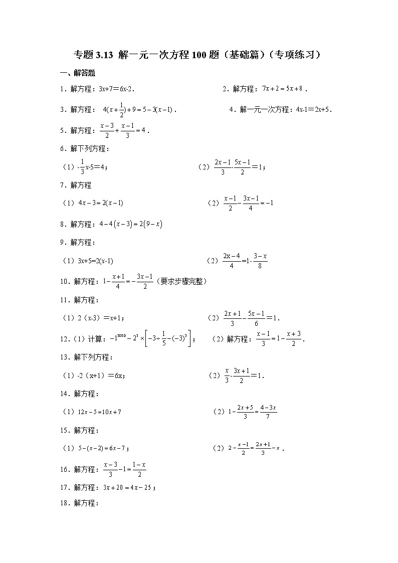 专题3.13 解一元一次方程100题（基础篇）（专项练习）-2021-2022学年七年级数学上册基础知识专项讲练（人教版）01