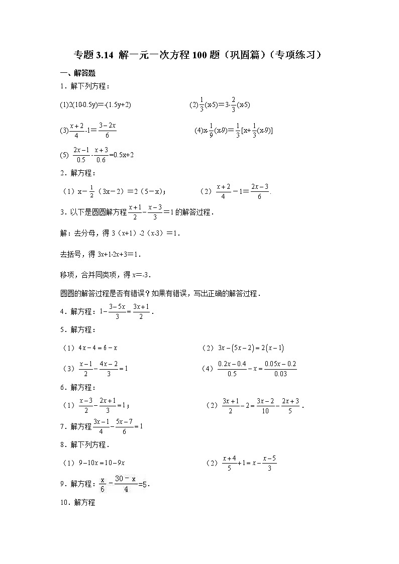专题3.14 解一元一次方程100题（巩固篇）（专项练习）-2021-2022学年七年级数学上册基础知识专项讲练（人教版）01