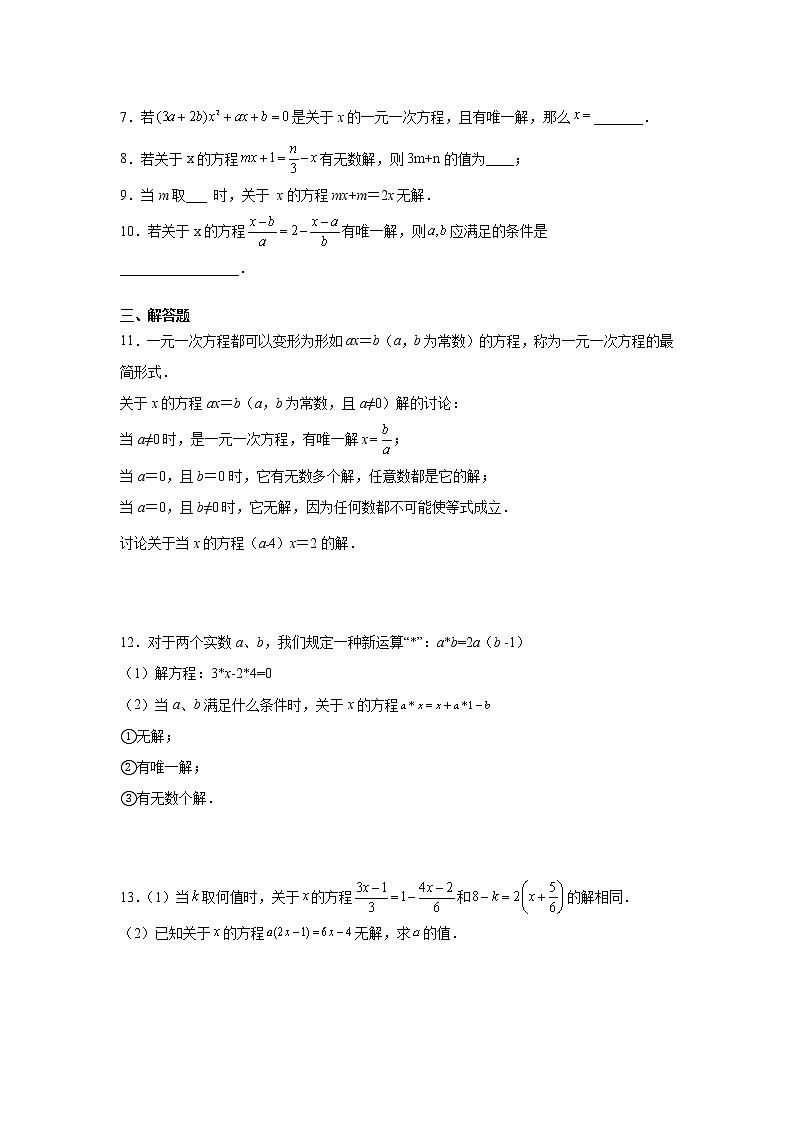 专题3.18 一元一次方程的有解、无解、无穷多个解的问题（专项练习）-2021-2022学年七年级数学上册基础知识专项讲练（人教版）02
