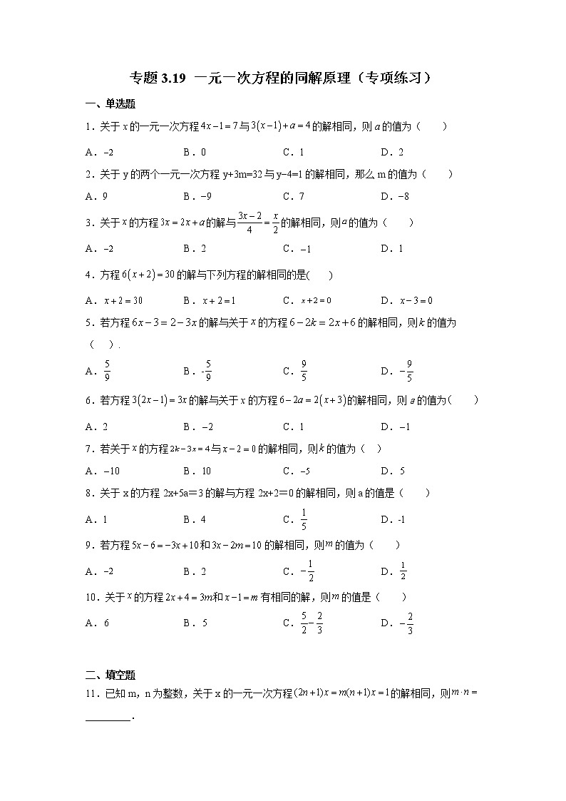 专题3.19 一元一次方程的同解原理（专项练习）-2021-2022学年七年级数学上册基础知识专项讲练（人教版）01