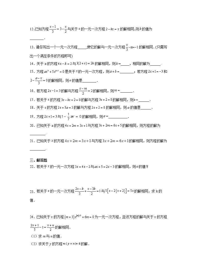 专题3.19 一元一次方程的同解原理（专项练习）-2021-2022学年七年级数学上册基础知识专项讲练（人教版）02