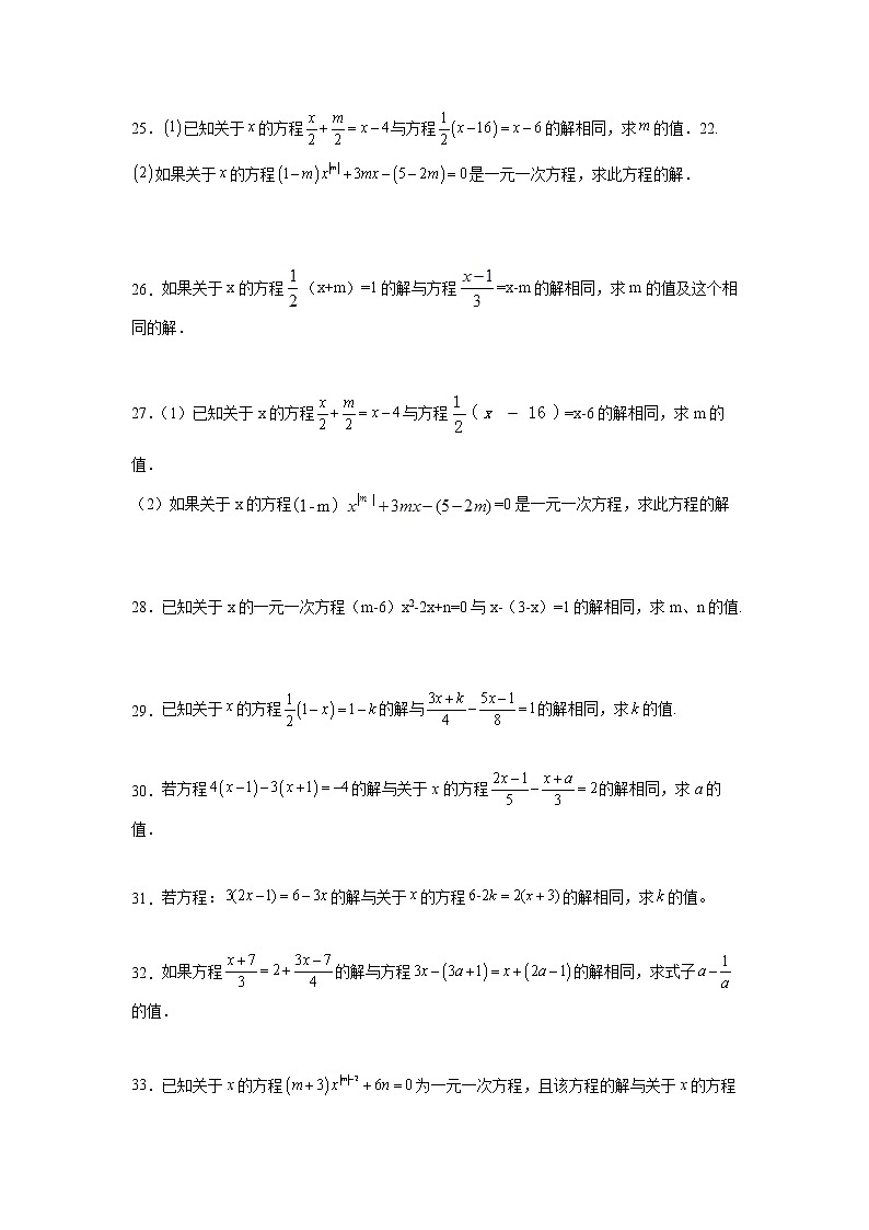 专题3.19 一元一次方程的同解原理（专项练习）-2021-2022学年七年级数学上册基础知识专项讲练（人教版）03