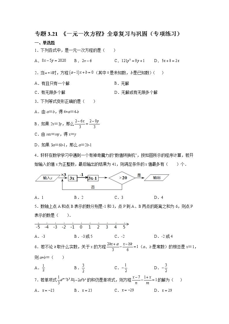 专题3.21 《一元一次方程》全章复习与巩固（专项练习）-2021-2022学年七年级数学上册基础知识专项讲练（人教版）01