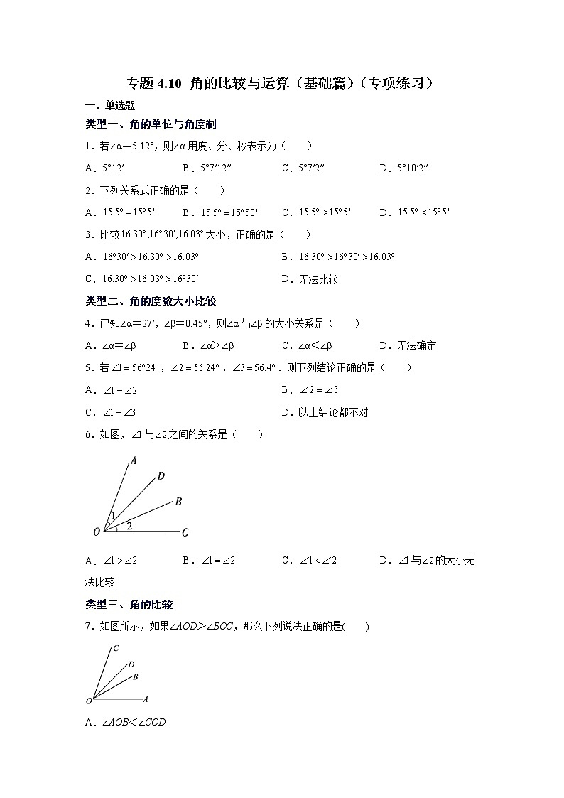 专题4.10 角的比较与运算（基础篇）（专项练习）-2021-2022学年七年级数学上册基础知识专项讲练（人教版）01