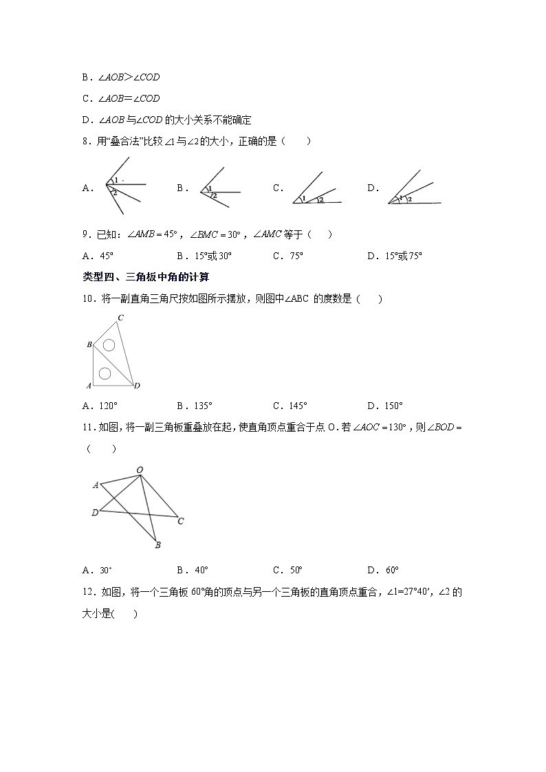 专题4.10 角的比较与运算（基础篇）（专项练习）-2021-2022学年七年级数学上册基础知识专项讲练（人教版）02