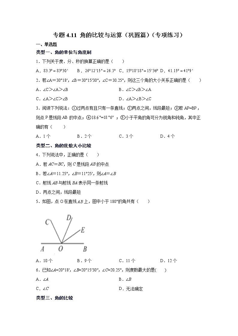 专题4.11 角的比较与运算（巩固篇）（专项练习）-2021-2022学年七年级数学上册基础知识专项讲练（人教版）01