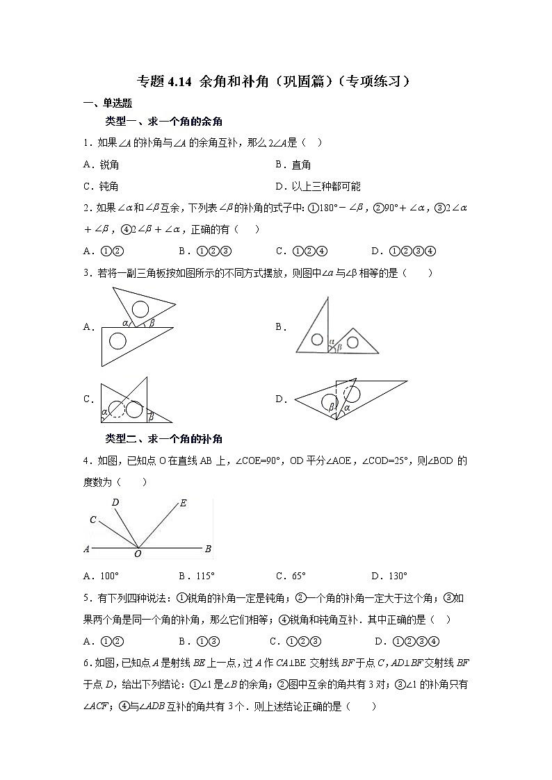 专题4.14 余角和补角（巩固篇）（专项练习）-2021-2022学年七年级数学上册基础知识专项讲练（人教版）第1页
