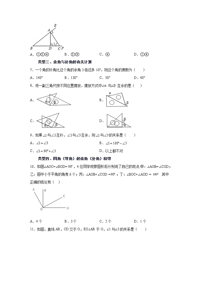 专题4.14 余角和补角（巩固篇）（专项练习）-2021-2022学年七年级数学上册基础知识专项讲练（人教版）第2页
