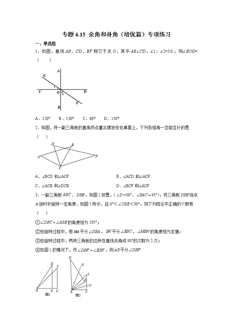 专题4.15 余角和补角（培优篇）（专项练习）-2021-2022学年七年级数学上册基础知识专项讲练（人教版）01
