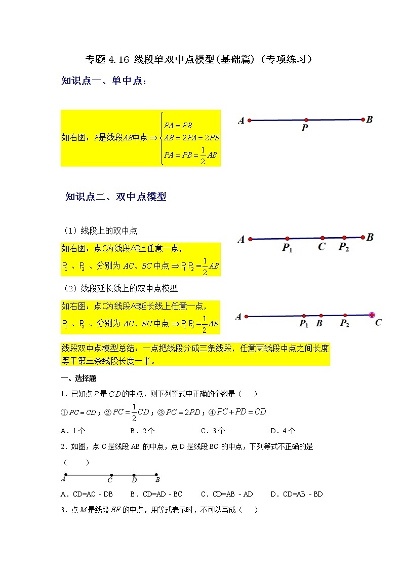 专题4.16 线段单双中点模型（基础篇）（专项练习）-2021-2022学年七年级数学上册基础知识专项讲练（人教版）01