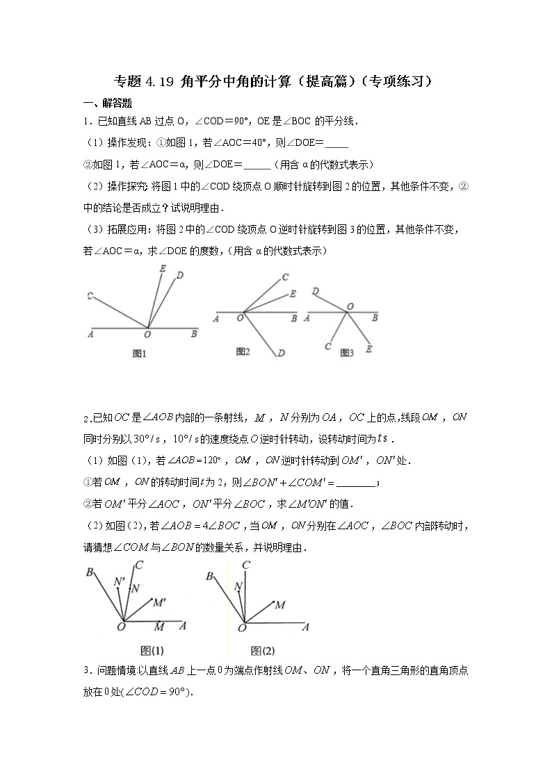 专题4.19 角平分线中角的计算（提高篇）（专项练习）-2021-2022学年七年级数学上册基础知识专项讲练（人教版）01