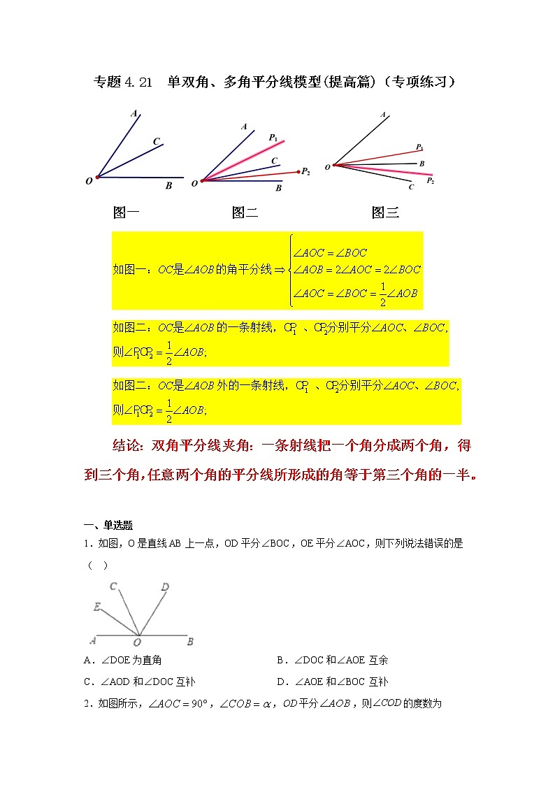 专题4.21 单双角、多角平分线模型（提高篇）（专项练习）-2021-2022学年七年级数学上册基础知识专项讲练（人教版）01