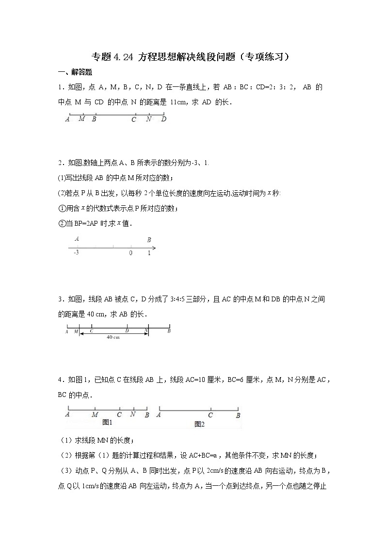 专题4.24 方程思想解决线段问题（专项练习）-2021-2022学年七年级数学上册基础知识专项讲练（人教版）01