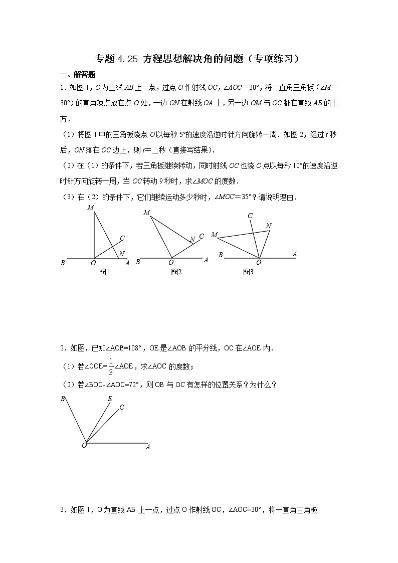 专题4.25 方程思想解决角的问题（专项练习）-2021-2022学年七年级数学上册基础知识专项讲练（人教版）01