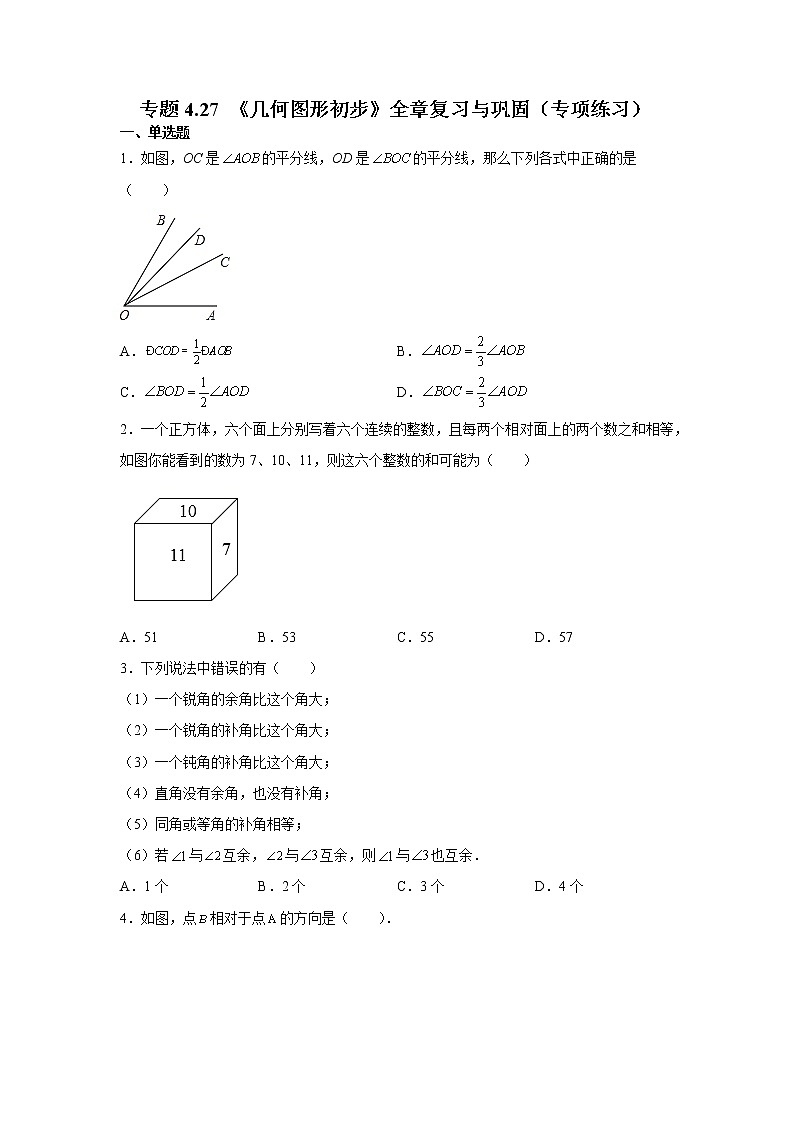 专题4.27 《几何图形初步》全章复习与巩固（专项练习）-2021-2022学年七年级数学上册基础知识专项讲练（人教版）01