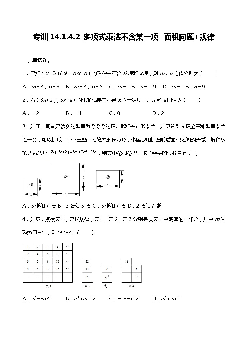 专训14.1.4.2 多项式乘法不含某一项+面积问题+规律-应用数学之2021-2022学年八年级上册考点专训（人教版）01
