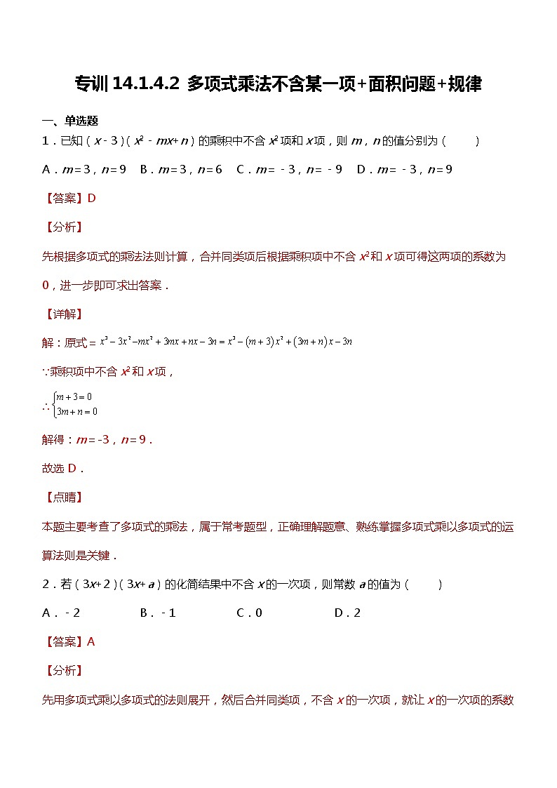 专训14.1.4.2 多项式乘法不含某一项+面积问题+规律-应用数学之2021-2022学年八年级上册考点专训（人教版）01