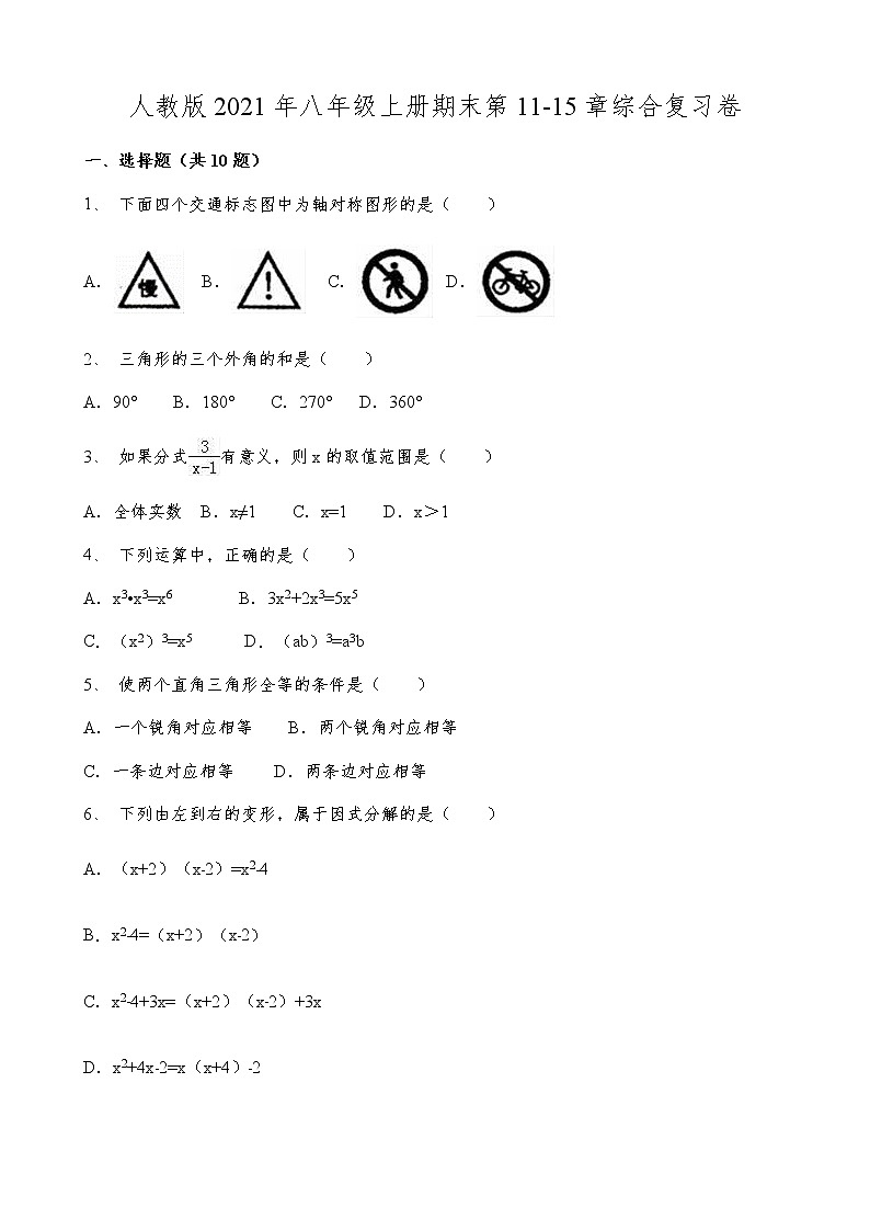 人教版2021年八年级上册期末第11-15章综合复习卷  word版，含解析第1页