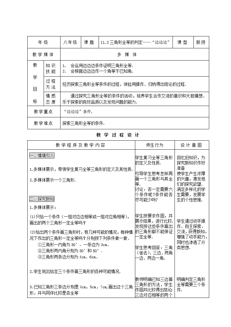人教版数学八年级上册 11.2三角形全等的判定——“边边边” 教案01