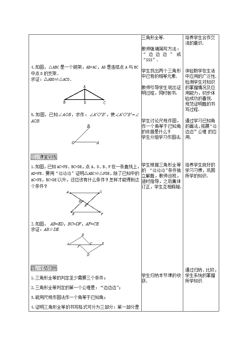 人教版数学八年级上册 11.2三角形全等的判定——“边边边” 教案02