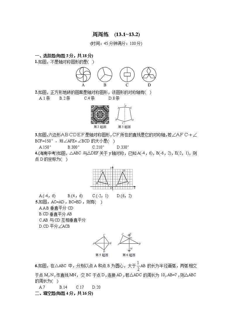 人教版数学八年级上册 13.1-13.2轴对称-同步练习（2）01