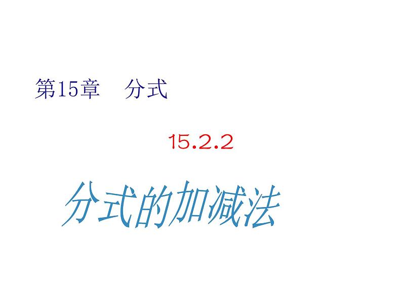 人教版八年级数学上第15章15.2.2分式的加减法教学课件第1页