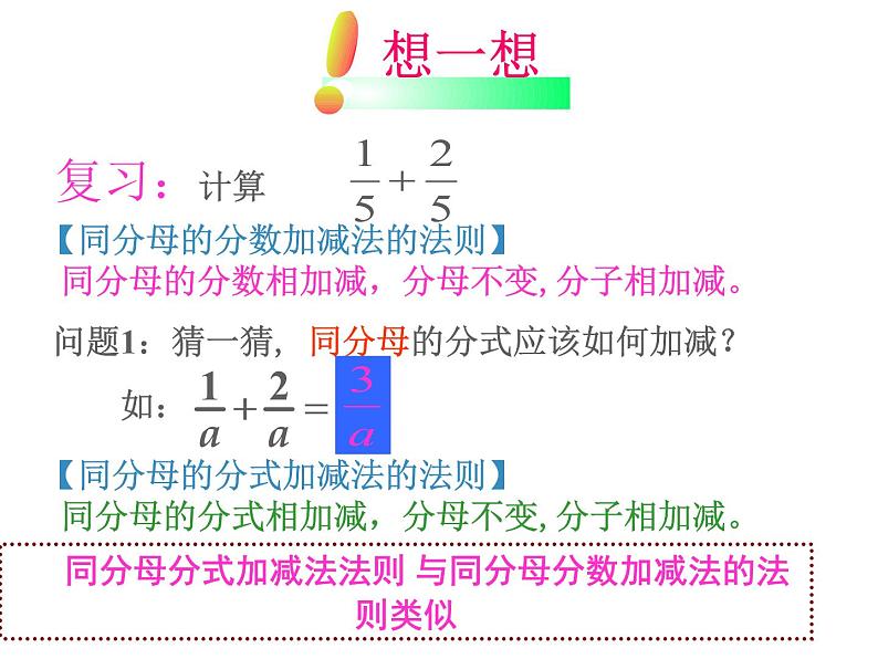 人教版八年级数学上第15章15.2.2分式的加减法教学课件第3页