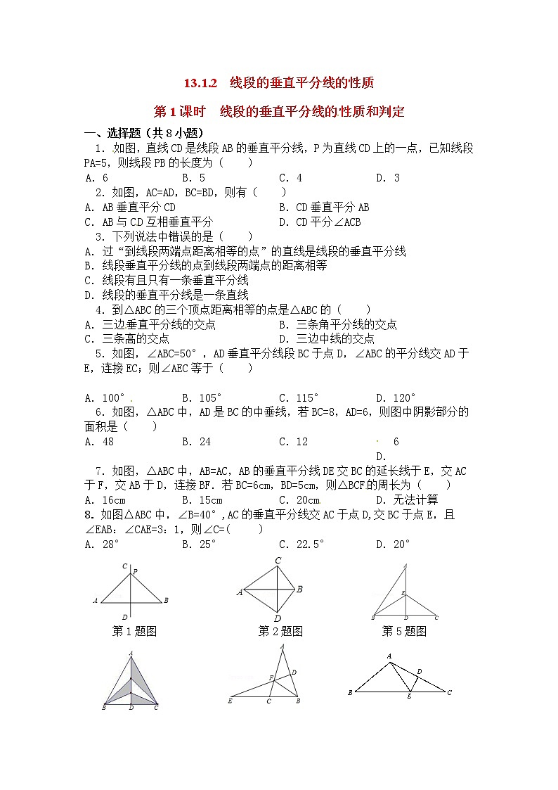 人教版数学八年级上册 13.1.2 第1课时 线段的垂直平分线的性质和判定精选练习1第1页
