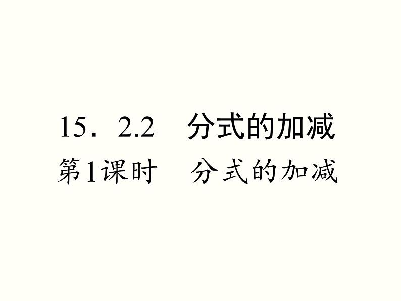 人教版数学八年级上册 15．2.2　分式的加减 第1课时　分式的加减课件第1页