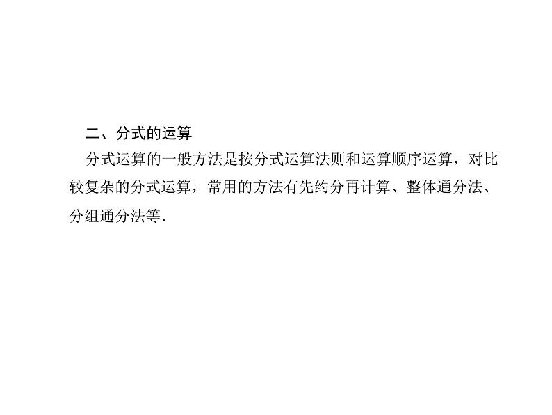 人教版数学八年级上册第十五章专题课堂(六)　分式的运算课件第8页